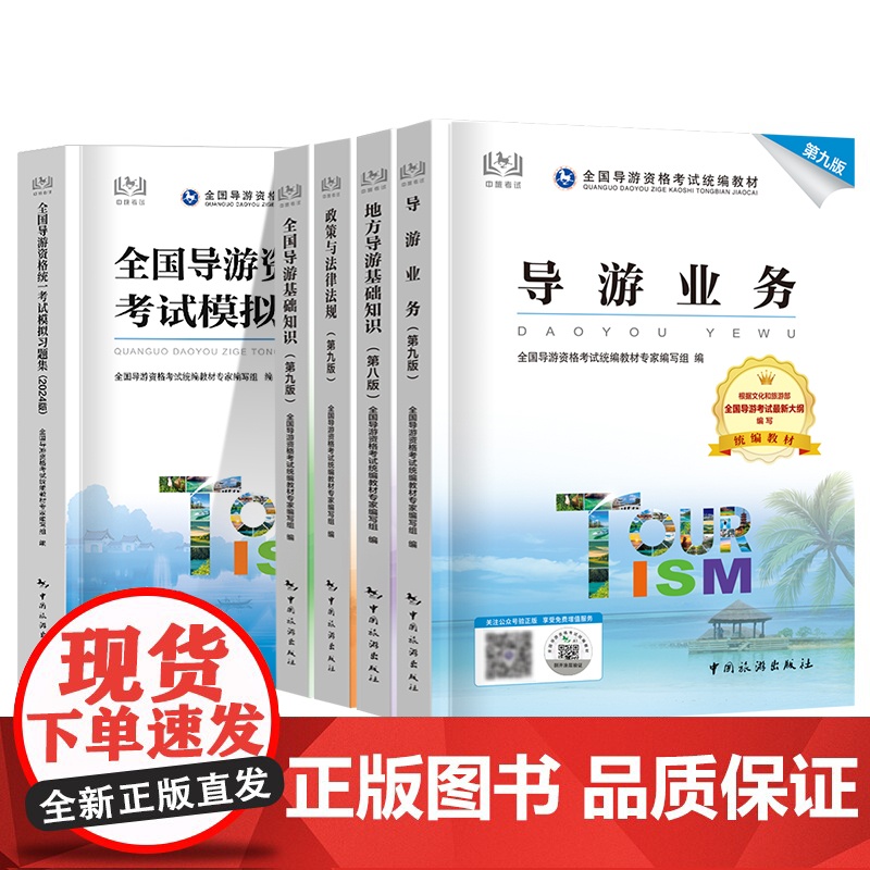 教材+习题集]2025年备考导游证考试教材第九版全国导游资格考试中国旅游出版社地方导游基础知识业务政策法律法规历年真题2高清大图