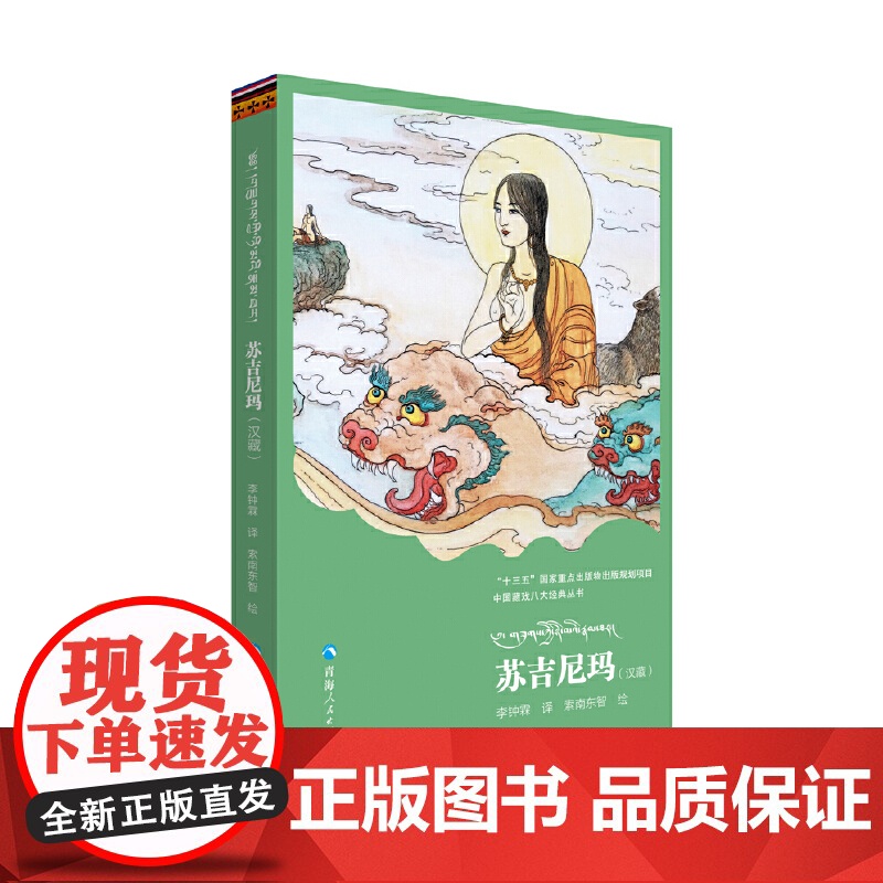 中国藏戏八大经典丛书一苏吉尼玛(汉、藏)高清大图