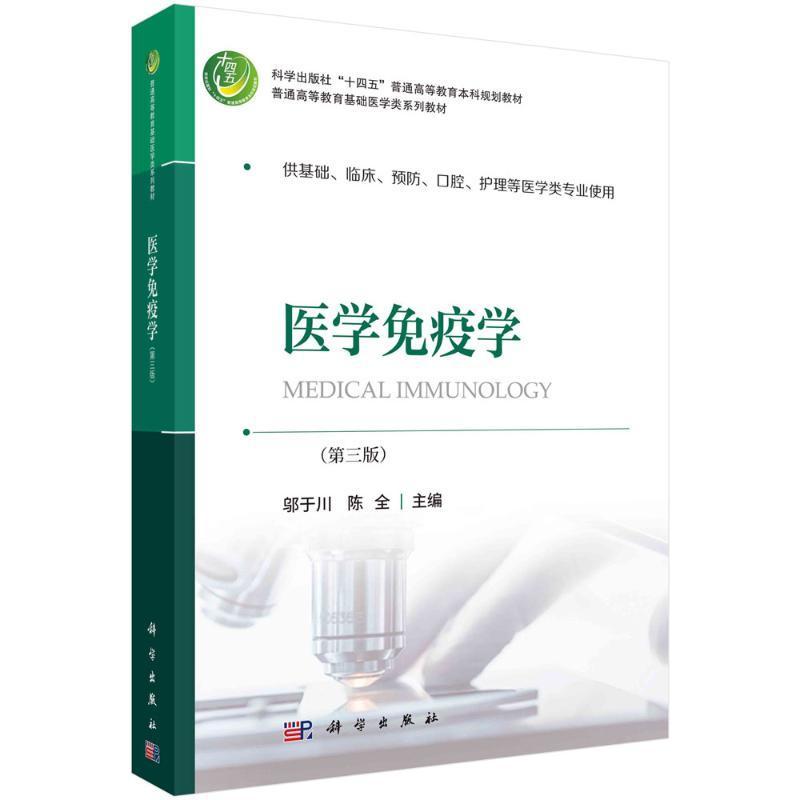 单本全册 [正版] 医学免疫学(第三版)邬于川 陈全 编著 9787030757678 科学出版社高清大图