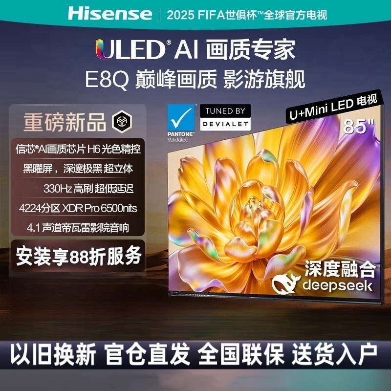 海信电视E8Q 85英寸 信芯H6 U+MiniLED 黑曜屏 首发330Hz高刷 帝瓦雷音响85E8Q