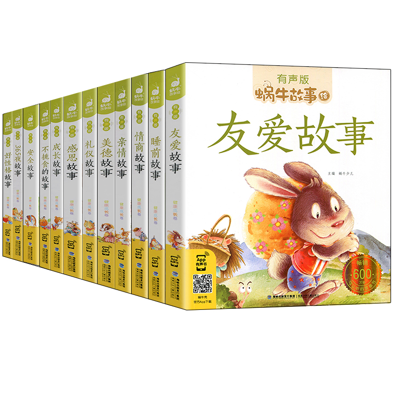[醉染正版]蜗牛故事绘有声版 健康成长卷系列12册 彩图注音 3-6岁幼儿童晚安亲子故事书 二维码有声伴读 6-8岁儿童高清大图