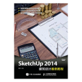 Sketchup 2014建筑设计案例教程