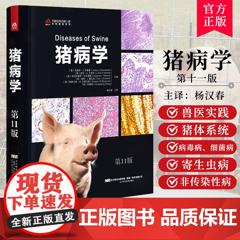 套装2本一套 猪病学 第11版 规模化猪场疾病信号监测诊治辩证法一本通图谱 9787559121295 978751高清大图