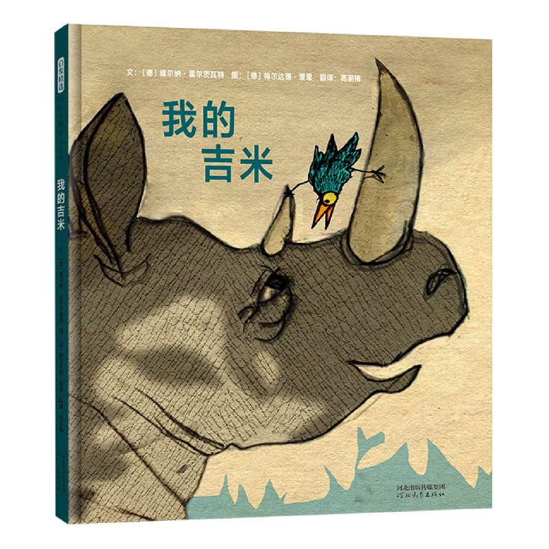 诺森我的吉米(精)维尔纳·霍尔茨瓦特9787554559116河北教育出版社