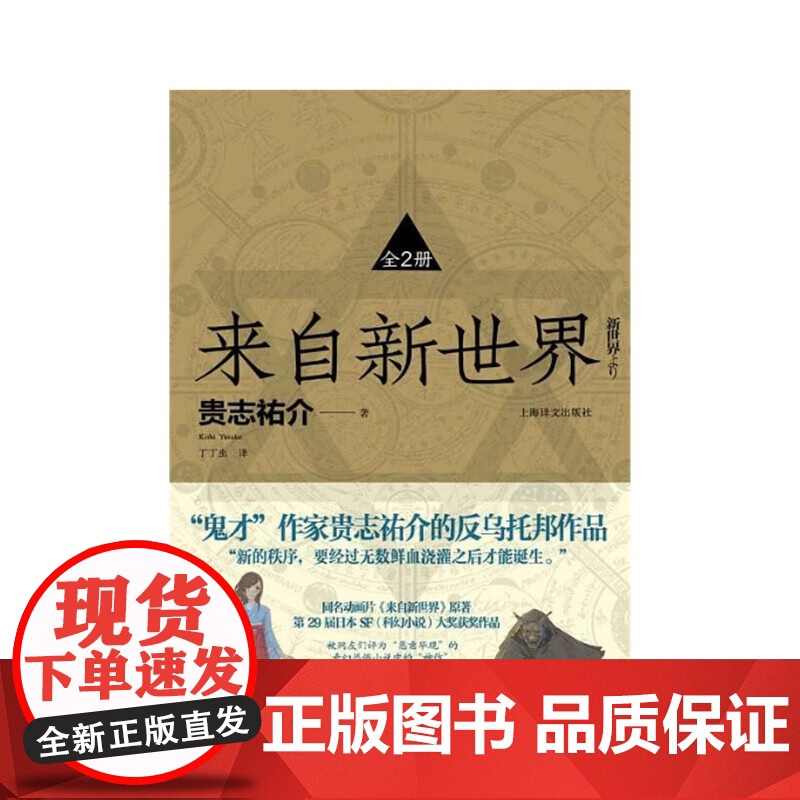 来自新世界 贵志祐介 著 小说高清大图