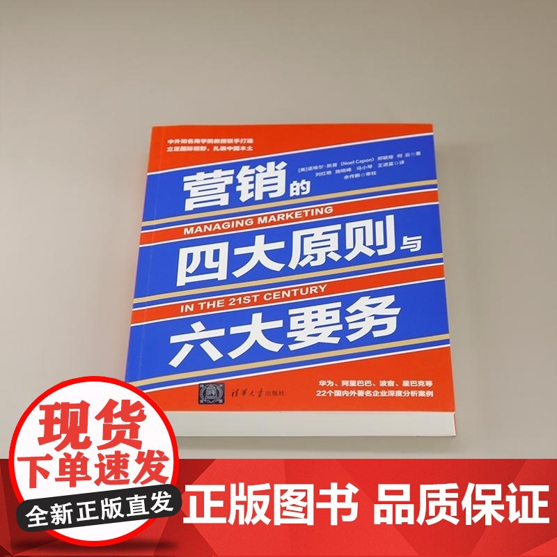 正版图书 营销的四大原则与六大要务 [美]诺埃尔 凯普 郑毓煌 何云 清华大学出版社 企业管理 市场营销高清大图