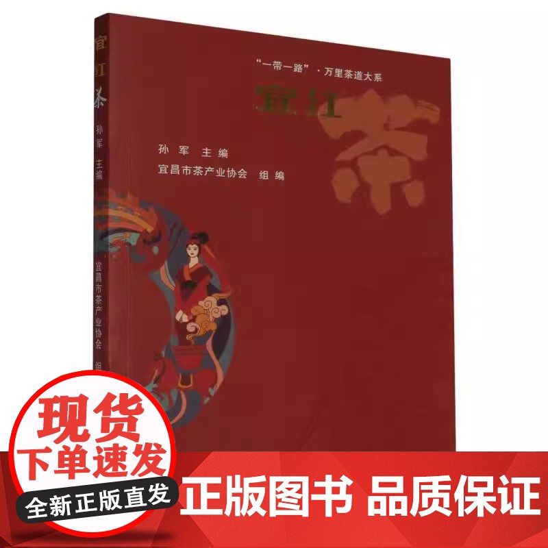 宜红茶 孙军 主编 宜昌市茶产业协会 组编 武汉理工大学出版社9787562971221商城正版高清大图