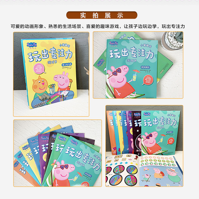[正版]小猪佩奇玩出专注力游戏书全8册2-3-4-5-6岁儿童专注力训练书宝宝找不同贴画贴纸书迷宫大冒险益智游戏思维书高清大图