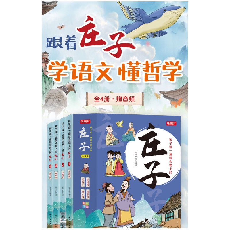 正版新书]孩子读一遍就会爱上的庄子 全4册 国学经典漫画版跟着高清大图