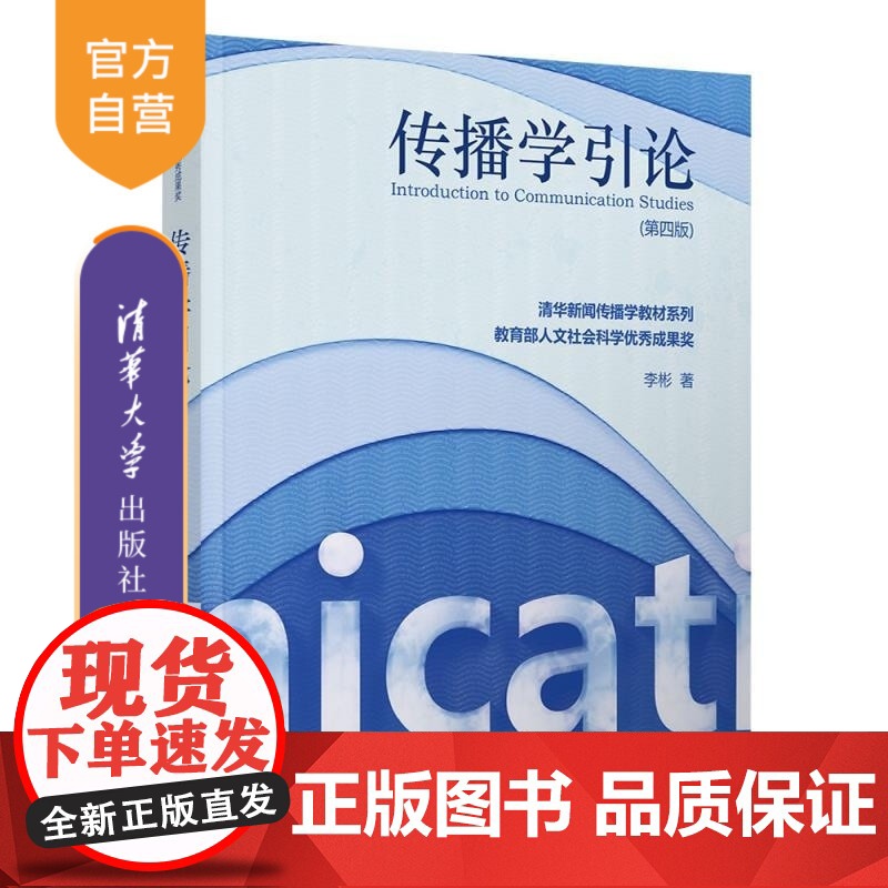 【正版新书】传播学引论(第四版) 李彬 清华大学出版社 人文社科 新闻传播学 传播学 传播理论