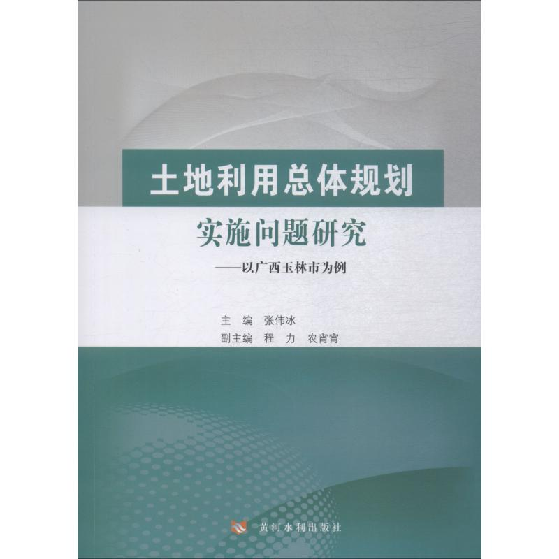 [M]土地利用总体规划实施问题研究——以广西玉林市为例-9787550921207