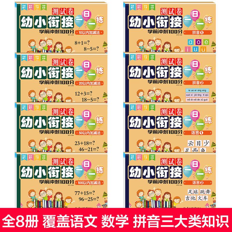 一日一练随机发1本款 幼小衔接一日一练测试卷数学加减法拼音大班练习册学前班升一年级