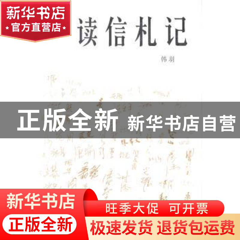 正版 读信札记 韩羽【著】 北岳文艺出版社 9787537843355 书籍