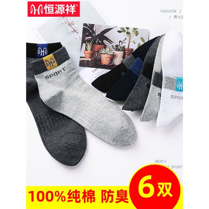 恒源祥袜子男纯棉春秋季男士中筒袜棉商务运动透气男袜图片