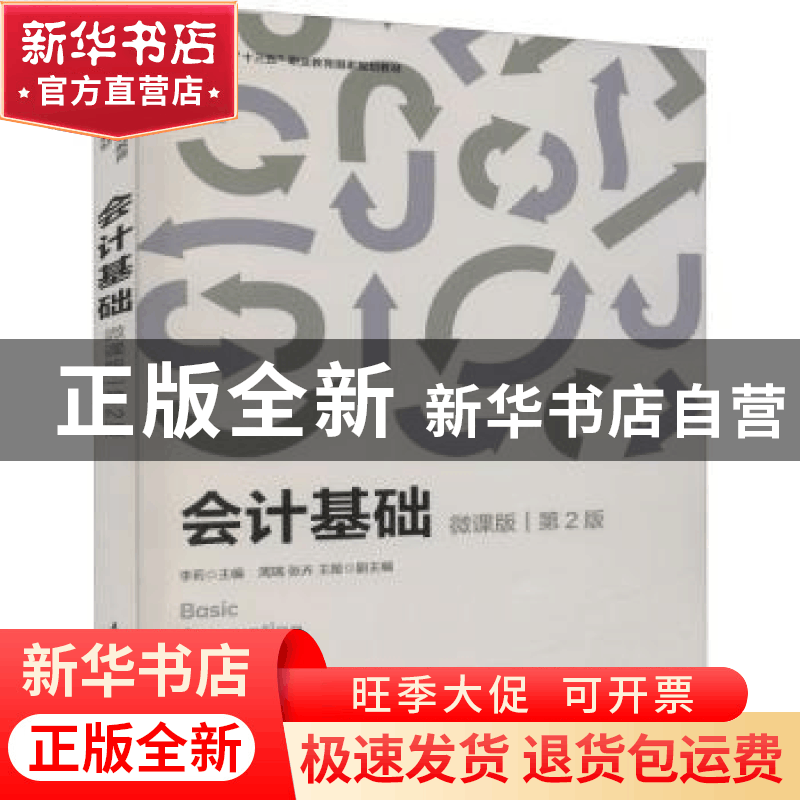正版 会计基础:微课版 李莉 人民邮电出版社 9787115586049 书籍图片