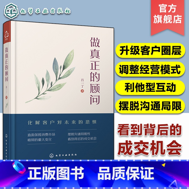 【正版】做真正的顾问 吕一丁 保险从业人员销售技巧沟通技巧销售心理学经济学保险业知识书保险推销秘籍提升销售口才保险销售