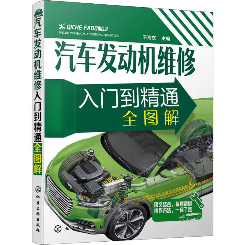 【N】汽车发动机维修入门到精通全图解-9787122313836