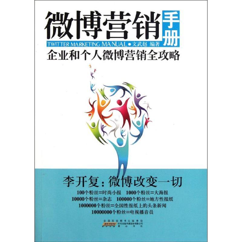 正版新书】微博营销手册文武赵9787546120003