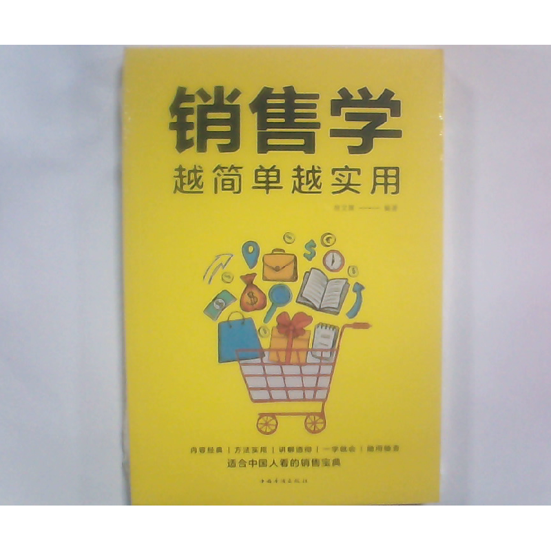 正版新书】销售学越简单越实用宿文渊 编9787511376268