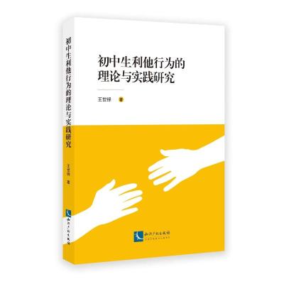 醉染图书初中生利他行为的理论与实践研究9787513080743