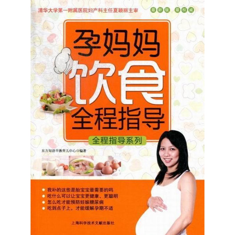 [正版]孕妈妈饮食全程指导:东方知语早教育儿中心 围产期饮食营养学育儿与家教书籍高清大图
