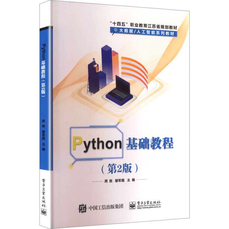 [M]Python基础教程(第2版)-9787121473777高清大图