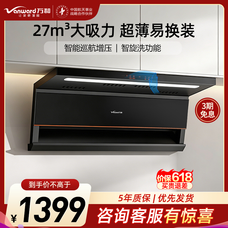 万和Vanward[光幕V6L Pro·天幕大灯·换新不改柜]顶侧双吸抽排油烟机 27风量家用大吸力AI变频一键智旋洗