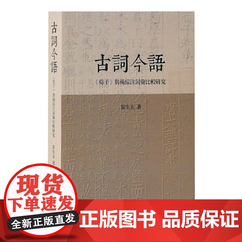 [正版]古词今语—《荀子》与杨倞注词汇比较研究上海古籍出版社高清大图