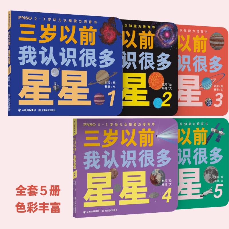 [正版]PNSO0-3岁幼儿认知能力培育书《三岁以前我认识很多星星》全5册高清大图