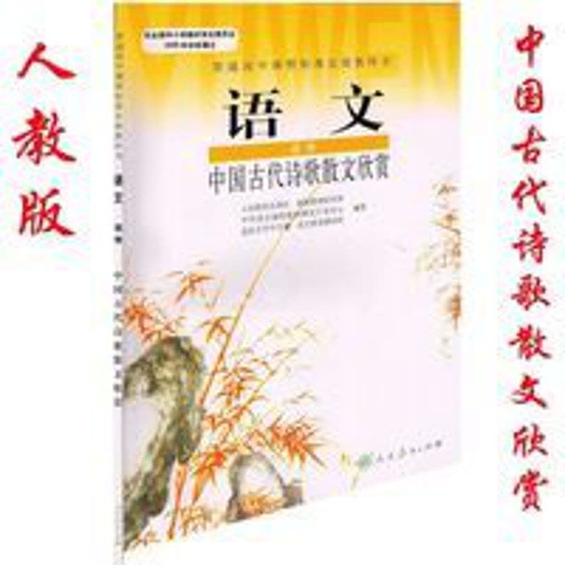 人教版普通高中语文中国古代诗歌散文欣赏选修语文课本教材教科书中国