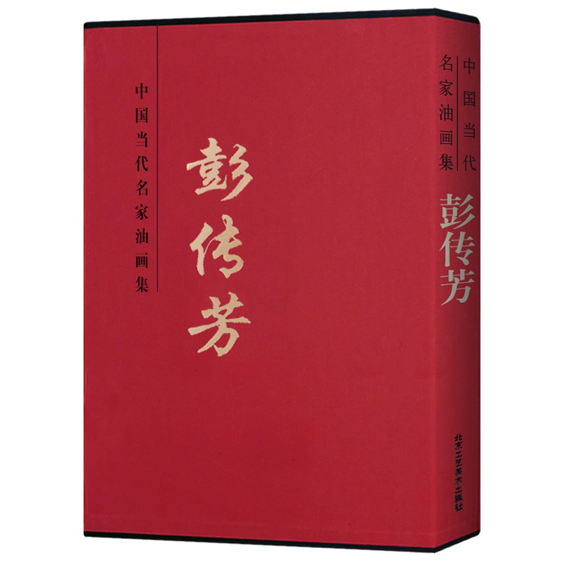 [正版]油画集 中国当代名家油画集 彭传芳 油画系列 美术绘画书籍