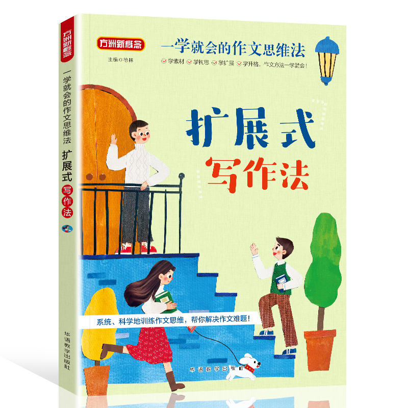 扩展式写作法 小学通用 [正版]2023春新版一学就会的作文思维法扩展式写作法小学生语文作文一二三四五六年级上下册基础专