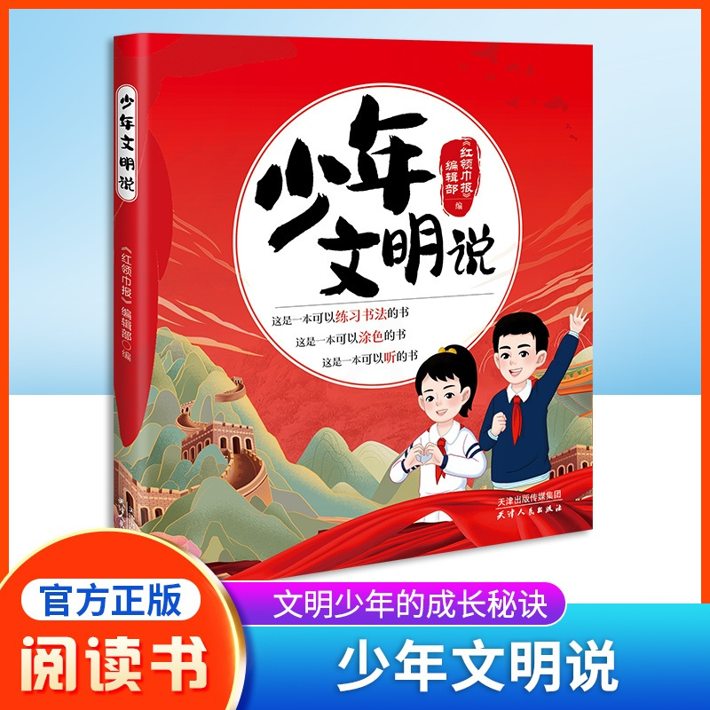 少年文明说 [正版]少年文明说 《报》编辑部 编fb 天津人民出版社