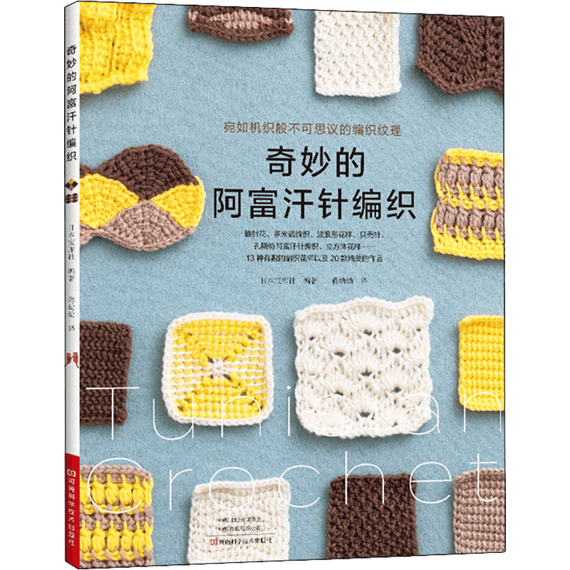 [M]奇妙的阿富汗针编织-9787572506857图片