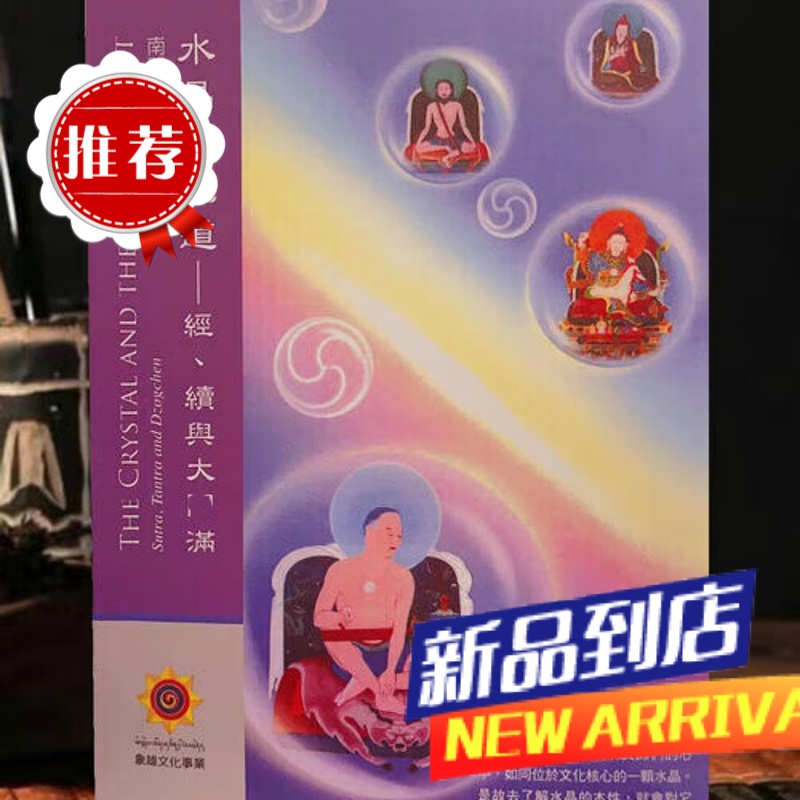 《水晶与光道~ 经续与圆满》南开诺布仁波切高清大图