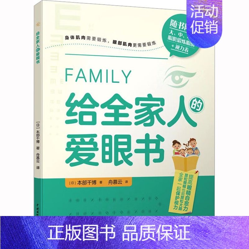 【正版】给全家人的爱眼书 (日)本部千博 著 舟慕云 译 生活百科书籍生活 书店图书籍 中国水利水电出版社