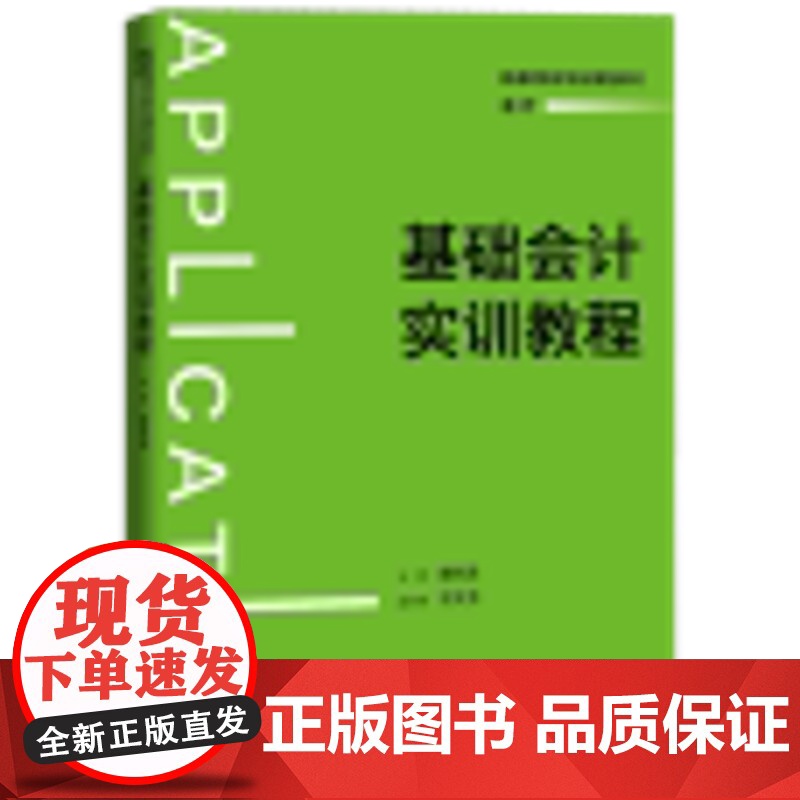 基础会计实训教程 普通高等学校应用型教材·会计 廉秋英 中国人民大学出版社 9787300337715高清大图
