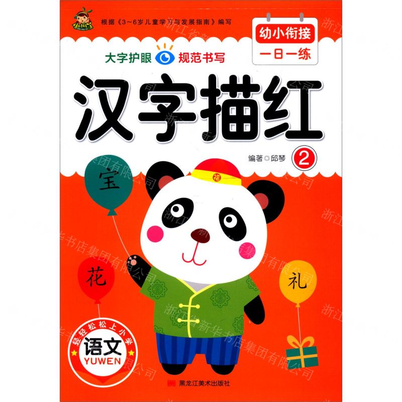 [N]汉字描红(2)/幼小衔接一日一练-9787559371683高清大图