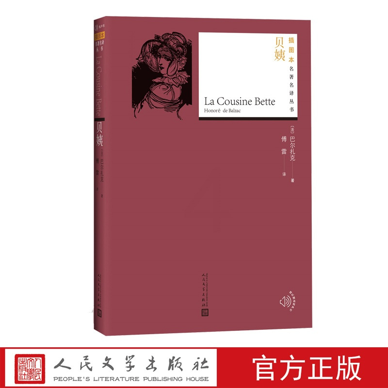 [正版]贝姨巴尔扎克插图本名著名译丛书人间喜剧法国文学