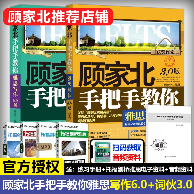 雅思写作6.0版+词伙3.0 [正版] 顾家北手把手教你雅思写作6.0版+词伙3.0 IELTS作文范文词汇单词 搭高清大图
