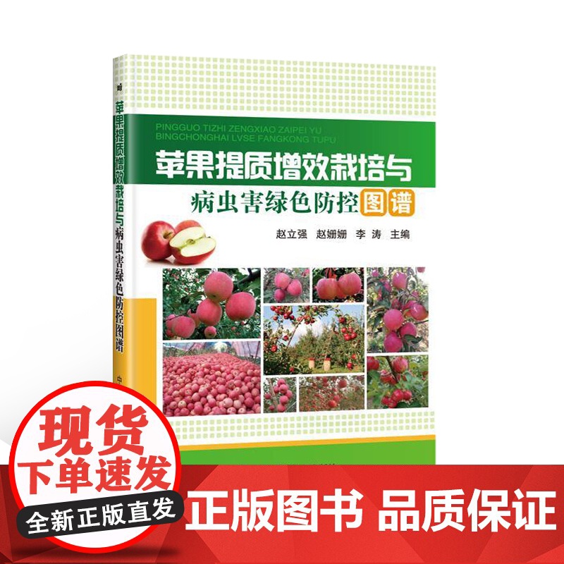 苹果提质增效栽培与病虫害绿色防控苹果树种植栽培技术书苹果树修剪技术书果树嫁接技术图解书苹果树合理整形修剪图解苹果树管理书高清大图