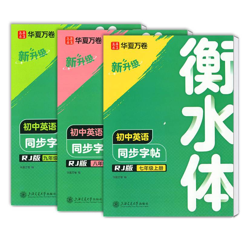 七年级上册 英语+2000词 [正版]2025新版衡水体初中英语字帖七7八8九9年级上册下册同步练字帖初中生初一初二高清大图