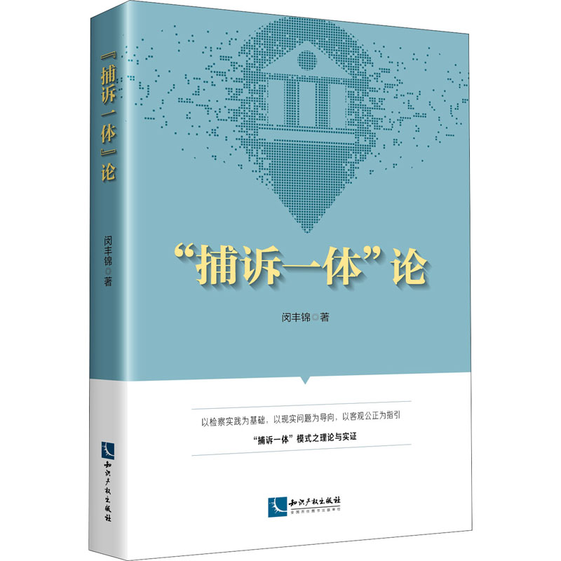 【M】"捕诉一体"论 闵丰锦 著 -9787513068420