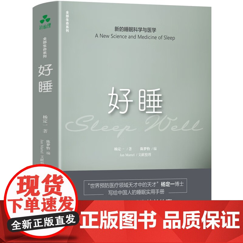 好睡 新的睡眠科学与医学 杨定一博士写给中国人的睡眠实用手册 睡眠全书走出焦虑夜夜深睡 生活健康百科全书籍 颉腾