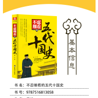 中国通史+世界通史 [正版]不忍细看的五代十国史 中国古代文学历史人物故事普及读物精选小说大宋史大汉史大明史大清史元