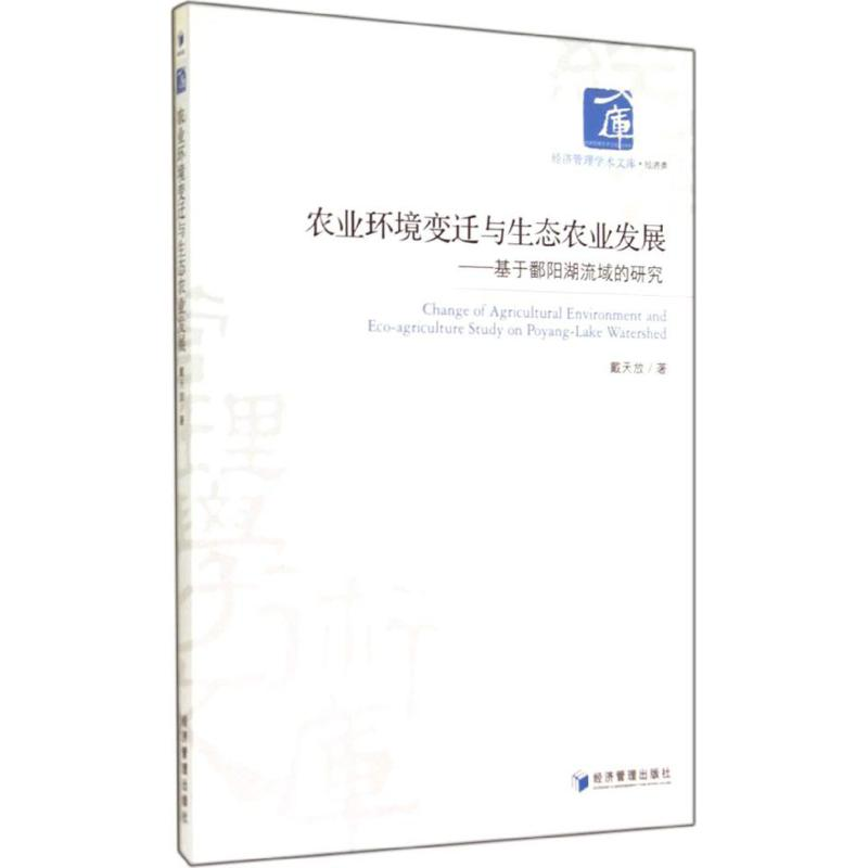 醉染图书农业环境变迁与生态农业发展9787509629253高清大图
