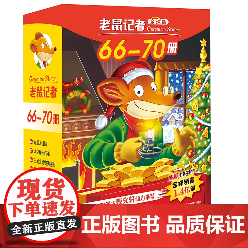 全球版老鼠记者66-70册第十四季新译本中文动画片儿童读写桥梁书成长故事世界大奖小学二三四五六年级阅读课外书读高清大图