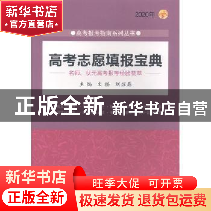 正版 2020年 高考志愿填报宝典 文祺 北京理工大学出版社 9787568