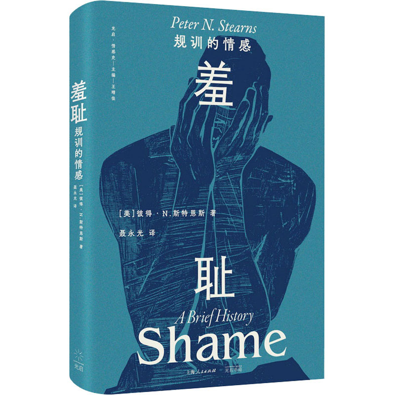 羞耻:规训的情感 一部关于羞耻的文化史,一种无处不在的社会治理术 彼得·N.斯特恩斯 光启书局