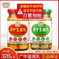 广东特产广中皇腐乳328g/瓶辣腐乳辣腐乳霉豆腐拌饭火锅蘸料佐餐
